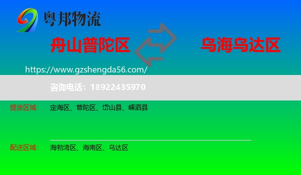 普陀区到乌达区物流专线