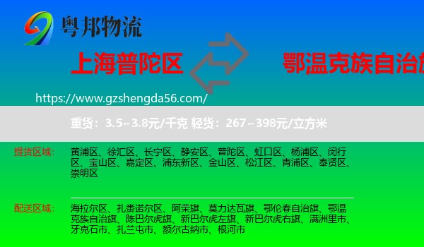普陀区到鄂温克族自治旗物流专线