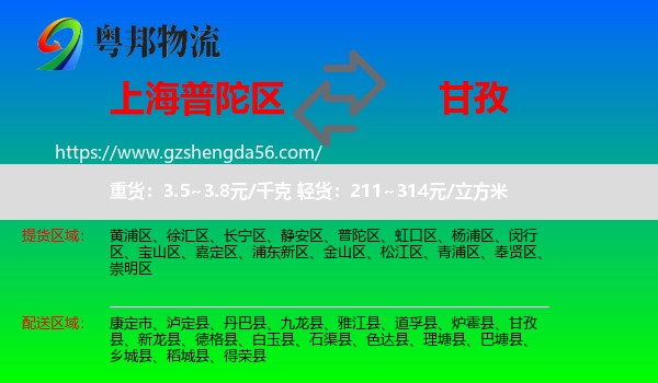 普陀区到甘孜物流专线