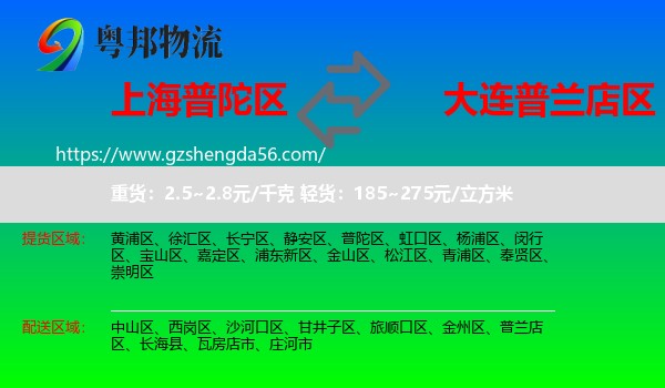 普陀区到普兰店区物流专线