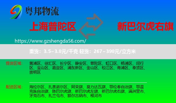 普陀区到新巴尔虎右旗物流专线