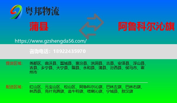 蒲县到阿鲁科尔沁旗物流专线