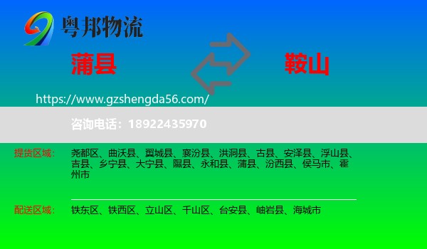 蒲县到鞍山物流专线