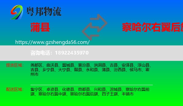 蒲县到察哈尔右翼后旗物流专线