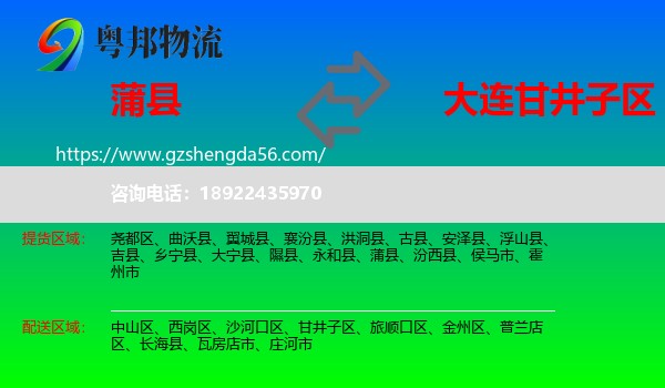 蒲县到甘井子区物流专线