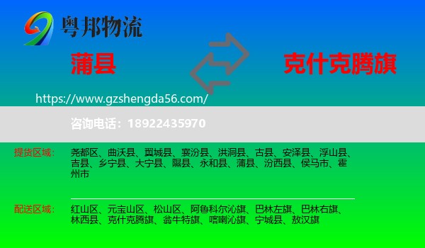 蒲县到克什克腾旗物流专线