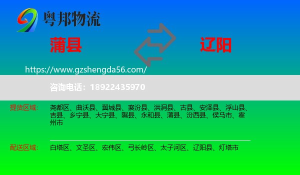 蒲县到辽阳物流专线