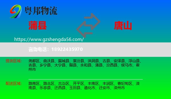 蒲县到唐山物流专线