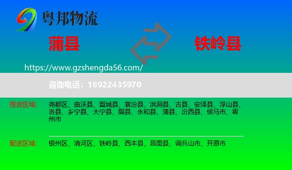 蒲县到铁岭县物流专线
