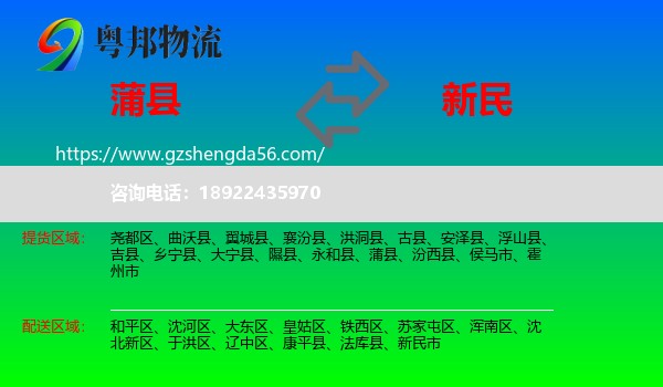 蒲县到新民市物流专线