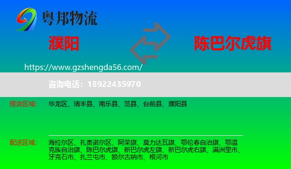 濮阳到陈巴尔虎旗物流专线