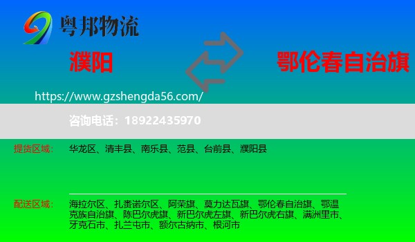 濮阳到鄂伦春自治旗物流专线