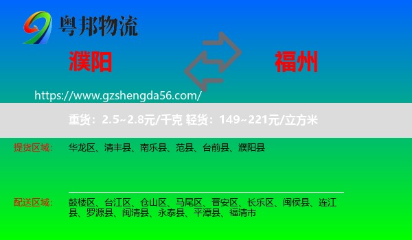 濮阳到福州专线