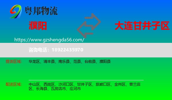 濮阳到甘井子区物流专线
