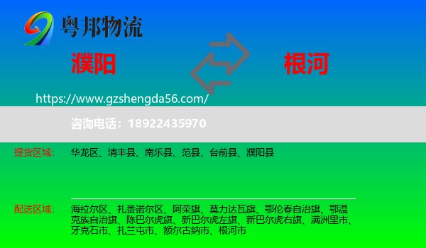 濮阳到根河市物流专线