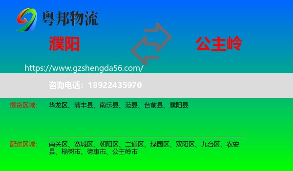 濮阳到公主岭市物流专线