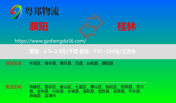 濮阳到桂林物流专线