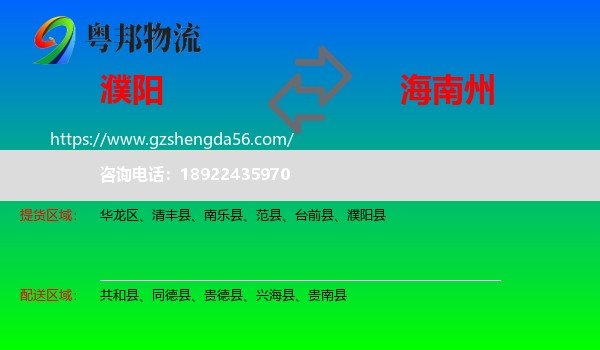 濮阳到海南州物流专线
