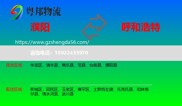 濮阳到呼和浩特专线