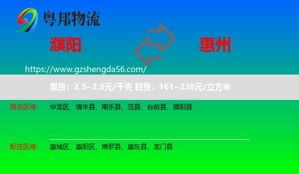濮阳到惠州物流专线