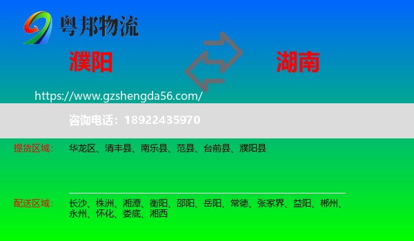 濮阳到湖南物流专线