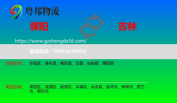 濮阳到吉林市物流专线
