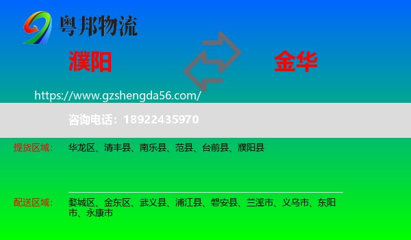 濮阳到金华物流专线