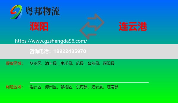 濮阳到连云港物流专线
