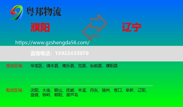 濮阳到辽宁物流专线