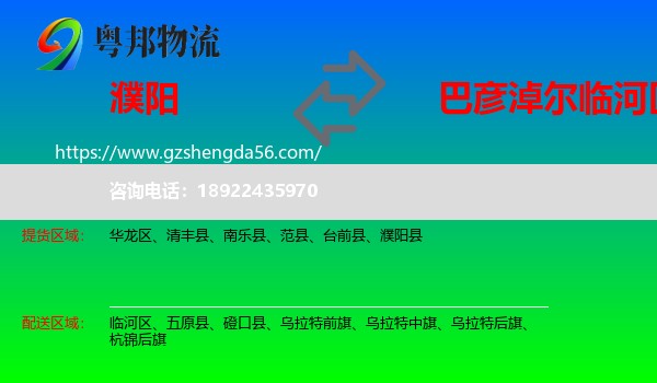 濮阳到临河区物流专线