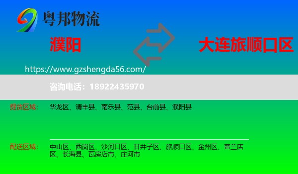 濮阳到旅顺口区物流专线