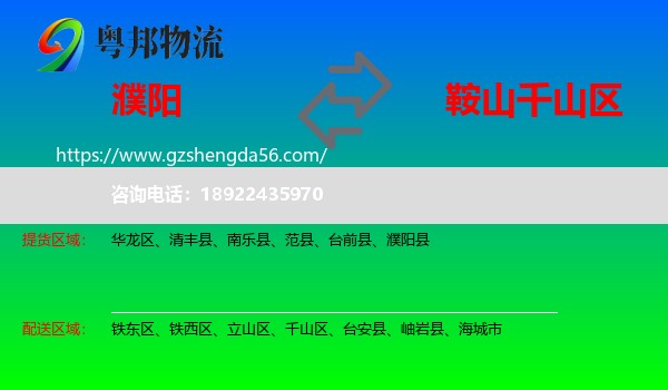 濮阳到千山区物流专线