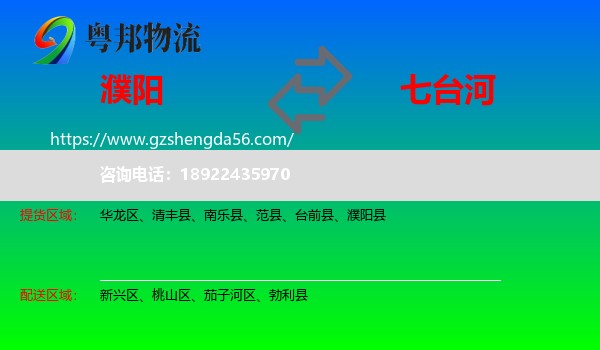 濮阳到七台河物流专线