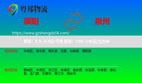 濮阳到泉州物流专线