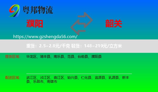 濮阳到韶关物流专线