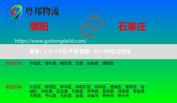 濮阳到石家庄专线