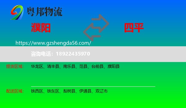 濮阳到四平物流专线