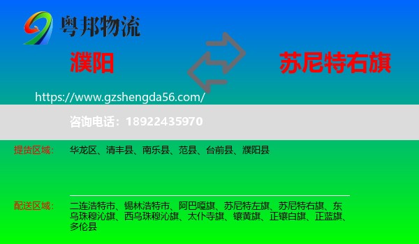 濮阳到苏尼特右旗物流专线