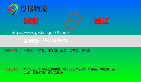 濮阳到通辽物流专线