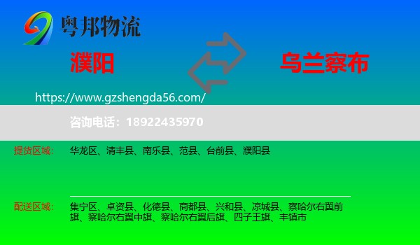 濮阳到乌兰察布物流专线