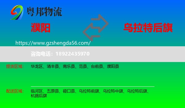 濮阳到乌拉特后旗物流专线