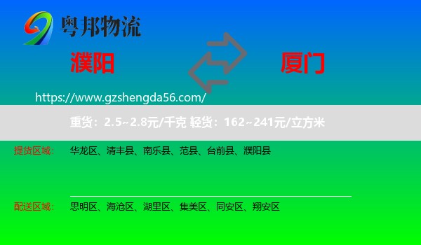 濮阳到厦门物流专线