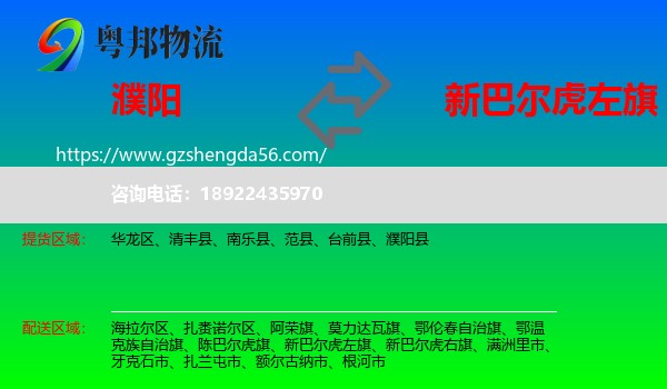濮阳到新巴尔虎左旗物流专线