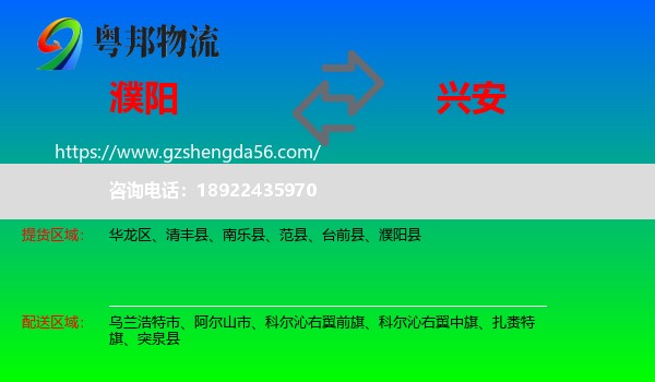 濮阳到兴安盟物流专线