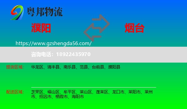 濮阳到烟台物流专线