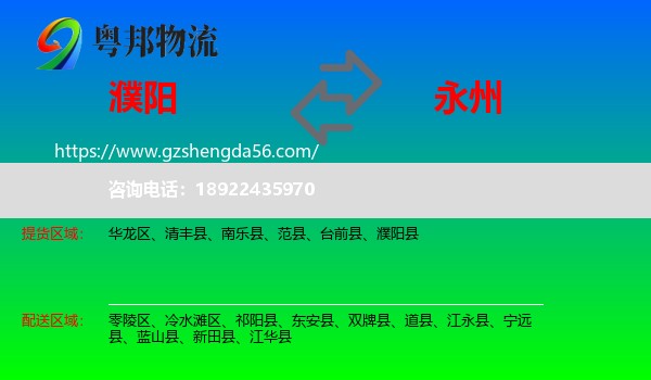濮阳到永州物流
