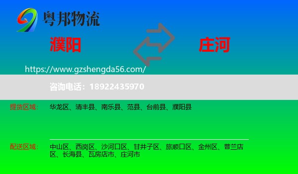 濮阳到庄河市物流专线