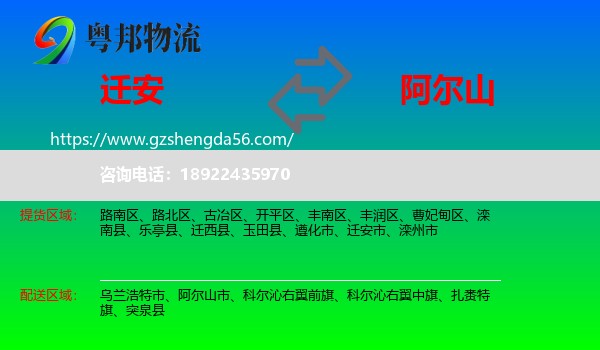 迁安市到阿尔山市物流专线
