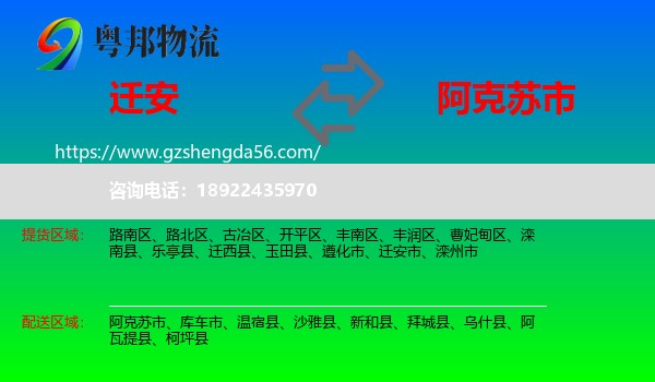 迁安市到阿克苏市物流专线