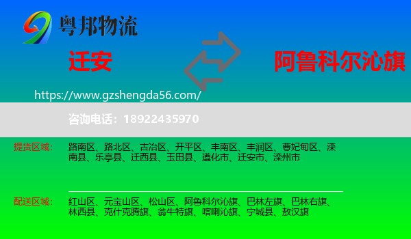 迁安市到阿鲁科尔沁旗物流专线